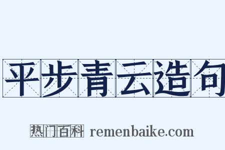 平步青云造句是什么意思的图片